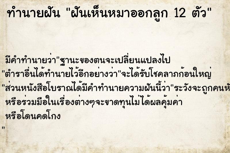 ทำนายฝัน ฝันเห็นหมาออกลูก 12 ตัว